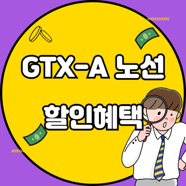 GTX-A 노선